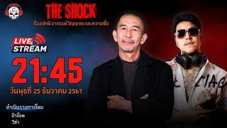 Live ฟังสด เดอะช็อค | ป๋าอ๊อด - วีซ่า | วัน พุธ ที่ 25 ธันวาคม 2567 | The Shock 13