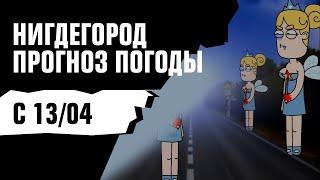 НИГДЕГОРОД: Прогноз погоды на неделю