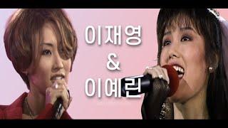  Playlist - 이재영 & 이예린  이재영과 이예린 노래 모음