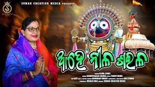 Ahe Nila Saila | Oriya Devotional Song | Aliva Lenka | Odia Jagannath Bhajan | Suman Creation Media