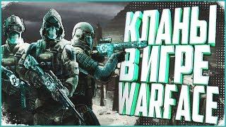 КЛАНЫ В ИГРЕ WARFACE