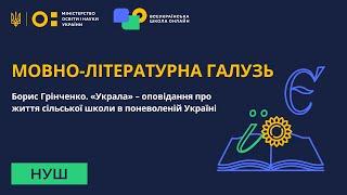 Мовно-літературна галузь. Борис Грінченко. «Украла» – життя сільської школи в поневоленій Україні