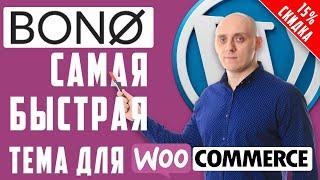 BONO — самая быстрая Тема для Woocommerce [15% СКИДКА ПО ПРОМО-КОДУ]