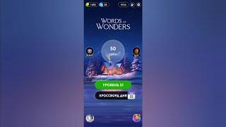 Words of Wonders 2024 / Франция - Лувр / Уровень 11 / Вояж 51