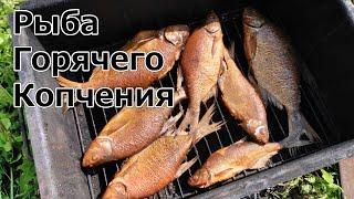 Рыба Горячего Копчения. Рецепт. Быстро, Просто, Вкусно. Hot Smoked Fish.