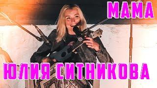 Юлия Ситникова Мама Live Алчевск