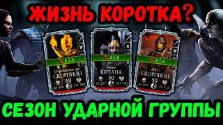 Выживший "БОГ" — Китана Ронин, Скорпион МК 11 и Порождение Ада в Мортал Комбат Мобайл / MK Mobile