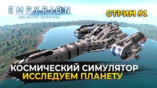 Стрим Empyrion Galactic - Космический Симулятор. Исследуем планету