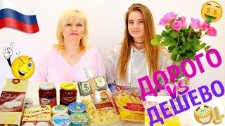 ДОРОГО VS ДЕШЕВО / ПРОБУЕМ И СРАВНИВАЕМ русские продукты.