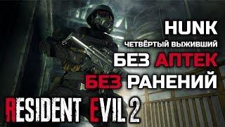 Как пройти за четвёртого выжившего не получая урон - Resident Evil 2: Remake