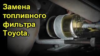 Замена топливного фильтра Toyota