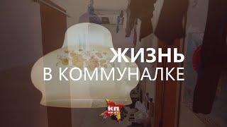 Жизнь в коммуналке