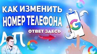 Как изменить номер телефона в гугл аккаунте с телефона? Как поменять номер?