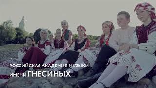 Фольклорный ансамбль РАМ им. Гнесиных