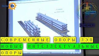 Современные опоры ЛЭП, новые интеллектуальные опоры / АО Электросетьстройпроект