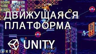 Движущаяся платформа и взаимодействие с ней / Moveing platform - Unity легко