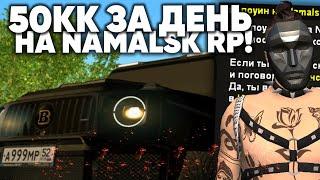 ИГРОКИ ЗАРАБАТЫВАЮТ ПО 50КК В ДЕНЬ на NAMALSK RP (GTA CRMP)