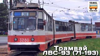 "Нереализованные проекты". Трамвай "ЛВС-93" (71-193) | Unrealized projects. Tram "LVS-93"