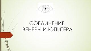 КАК БЫТЬ СЧАСТЛИВОЙ. СОЕДИНЕНИЕ ВЕНЕРЫ И ЮПИТЕРА В НАТАЛЬНОЙ КАРТЕ ПРАКТИКА