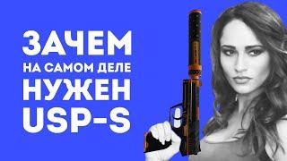 ЗАЧЕМ НУЖЕН USP-S ИЗ CS GO В РЕАЛЬНОЙ ЖИЗНИ