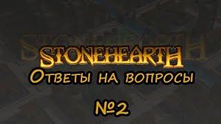 Stonehearth Alpha 24.  Ответы на популярные вопросы. Выпуск #2