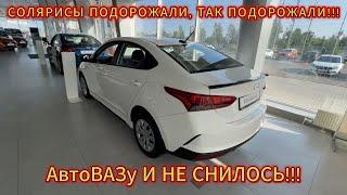 СОЛЯРИСЫ ПОДОРОЖАЛИ ПОХЛЕЩЕ АвтоВАЗ В АВГУСТЕ!!! ТЕПЕРЬ ТОЧНО УЖАС ЦЕН!!!