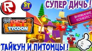 Роблокс ТАЙКУН ПИТОМЦЕВ, такого ВЫ ЕЩЕ НЕ ВИДЕЛИ! ROBLOX на русском