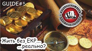 Guide#5 Бойцовский клуб без вложений (combats.com)!