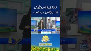 #nawazsharif #pmln  #mansehra #speech #10rupees #kg #vegetables #sunonewshd #shorts #sunopakistan