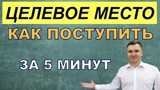 Как поступить на целевое обучение