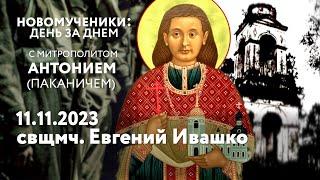 Новомученики: день за днем. Свщмч. Евгений Ивашко. Рассказывает митр. Антоний (Паканич).