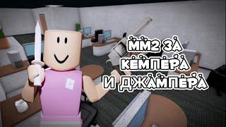 MM2 за КЕМПЕРА и ДЖАМПЕРА