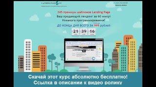 Лендинг пейдж бесплатно! 227 премиум шаблонов Landing Page