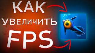 КАК УВЕЛИЧИТЬ ФПС В SUBNAUTICA И ДРУГИХ ИГРАХ / ОПТИМИЗАЦИЯ ВИНДОВС