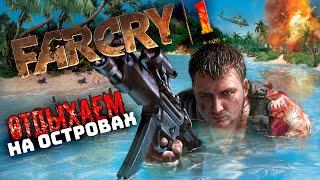 Far Cry Прохождение 2  НОСТАЛЬГИЯ ПО ФАР КРАЙ! Из 2004 в 2024.