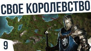 Создал королевство. Пророчество Пендора ️ #9 Mount & Blade (POP 3.9.4)