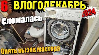 Влогодекабрь 2024 - Сломалась стиральная машина, опять вызов МАСТЕРА!