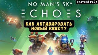 Как активировать квест на поиск расы аутофаг роботов в Echoes Update 4.4 No Man's Sky