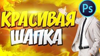 КАК СДЕЛАТЬ КРУТУЮ ШАПКУ В 3D ДЛЯ ВАШЕГО КАНАЛА В PHOTOSHOP и CINEMA 4D?!  Туториал!