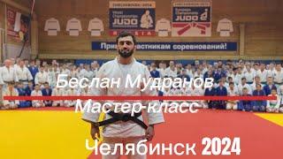 Мастер класс олимпийского чемпиона -Беслана Мудранова .