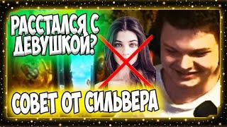 Расстался с девушкой? Что делать? Совет от  Сильвернейма Silvername Hearthstone