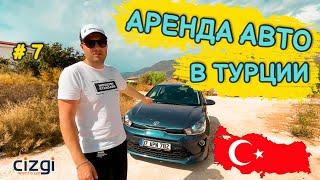 Аренда авто в Турции 2021. Правила аренды авто в Турции. Измир - Анталья