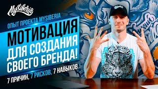 Мотивация для создания собственного бренда! 7 Причин, 7 Рисков, 7 Навыков MySiberia Вячеслав Шуклин