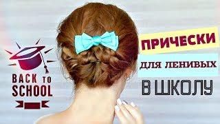 ПРИЧЕСКИ В ШКОЛУ BACK TO SCHOOL 2018 | прически на учебу/в университет | EH