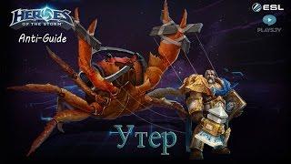 Heroes of the Storm: Анти-гайд (12 выпуск) - Утер