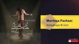 Morteza Pashaei - Asheghaye Bi Esm ( مرتضی پاشایی - عاشقای بی اسم )