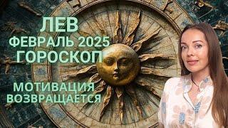 Лев - гороскоп на февраль 2025 года. Мотивация возвращается