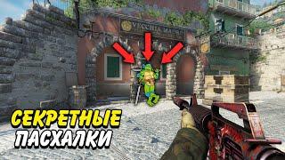 МЕГА СЕКРЕТНЫЕ ПАСХАЛКИ В КС ГО / СКРЫТЫЕ ПАСХАЛКИ В CS:GO