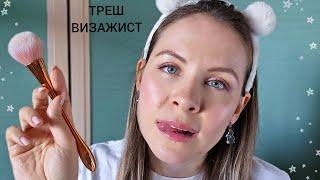 АСМР Треш Визажист ~ Макияж С Жвачкой ~ Ролевая Игра ~ ASMR Make up Role Play