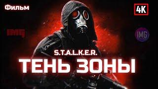 [ФИЛЬМ] S.T.A.L.K.E.R.: Тень Зоны / S.T.A.L.K.E.R.: Shadow of the Zone / Авто-озвучка